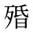 殙