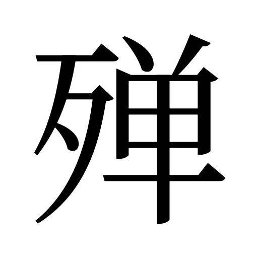 殚