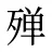 殚