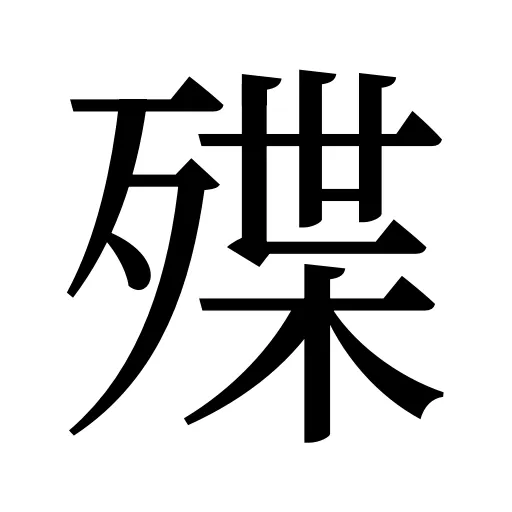殜
