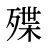 殜