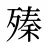 殝