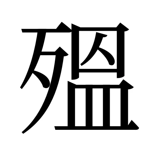 殟