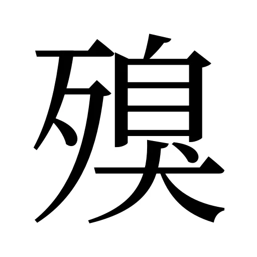 殠