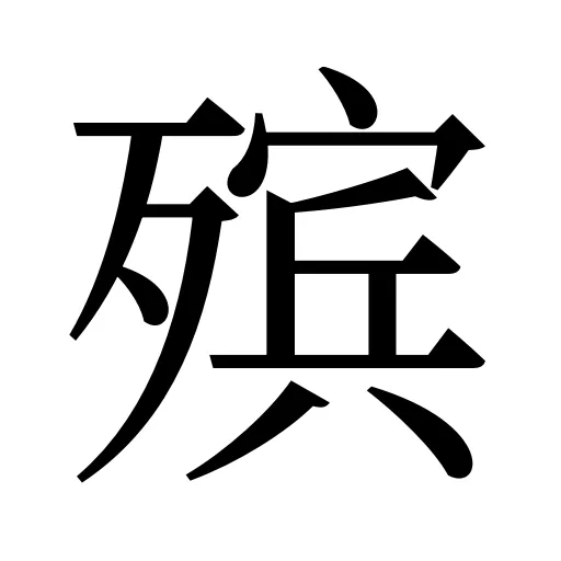 殡