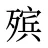 殡