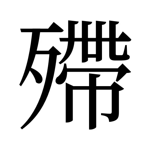 殢