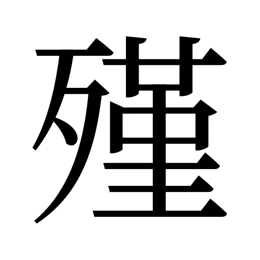 殣