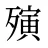 殥