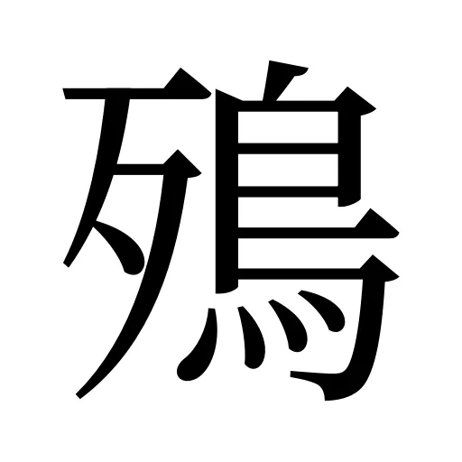 殦