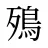 殦