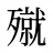 殧