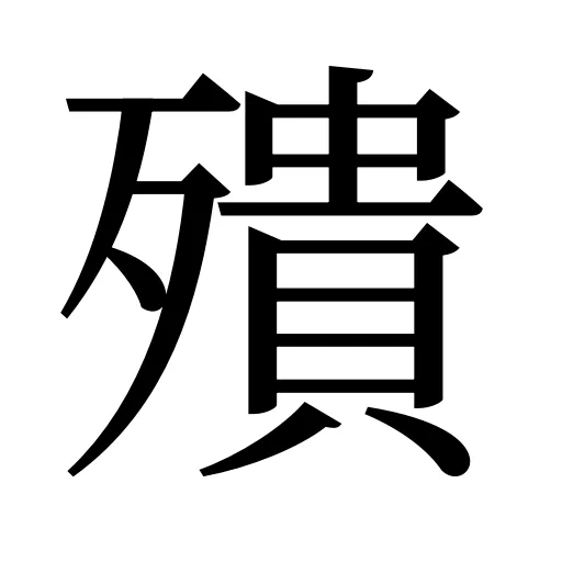 殨