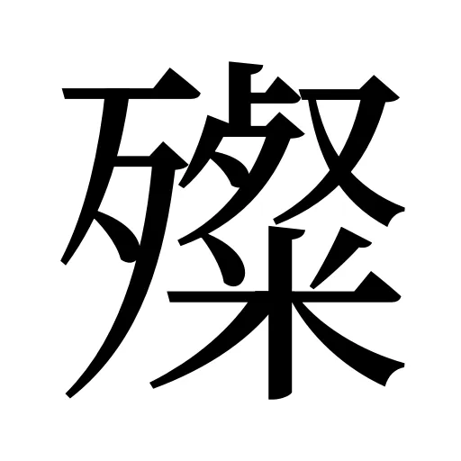 殩