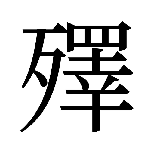 殬
