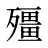 殭