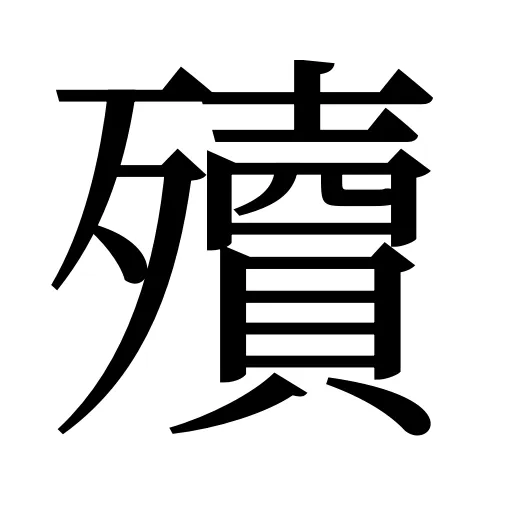 殰