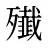 殱