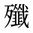 殲
