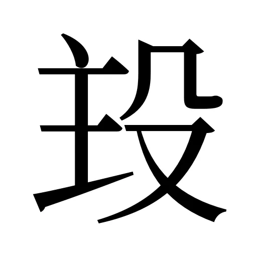 殶