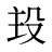 殶