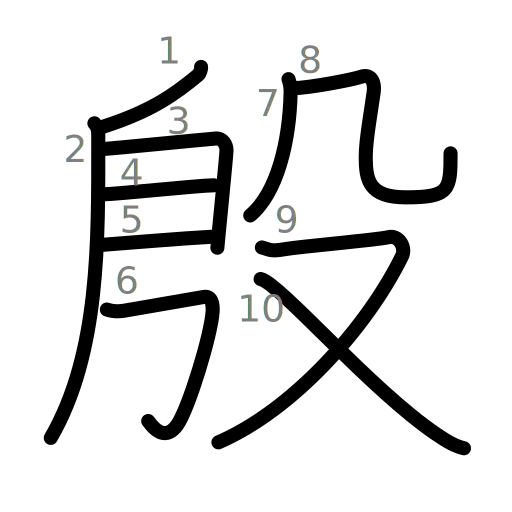 殷の書き順