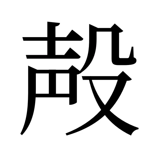 殸