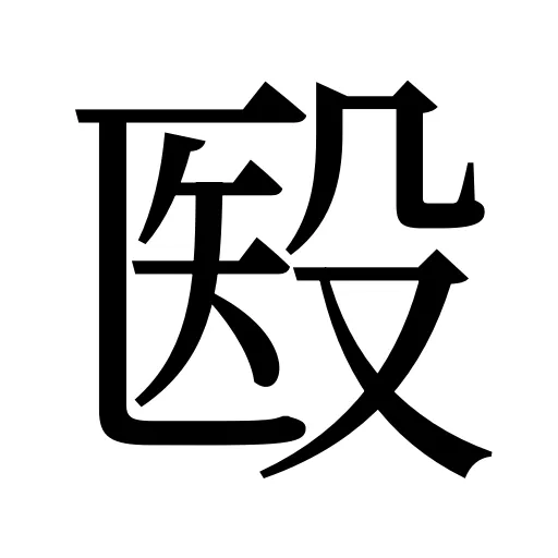 殹