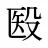 殹