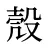 殼