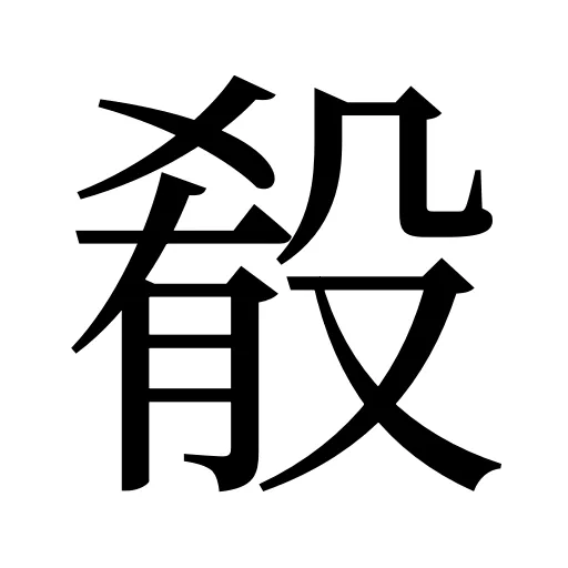殽