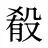 殽