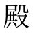 殿