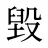 毀