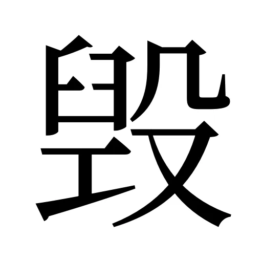 毁
