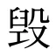 毁