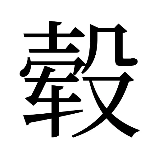 毂