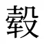 毂
