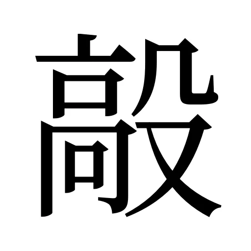 毃
