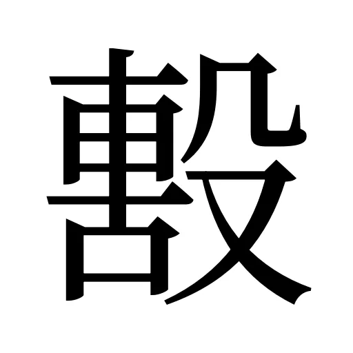 毄
