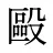 毆