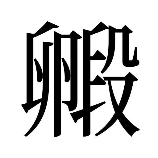 毈