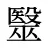 毉