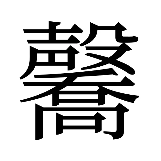 毊