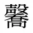 毊