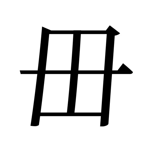 毌