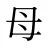 母