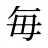 毎
