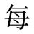 每
