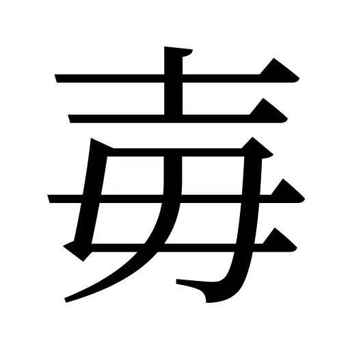 毐